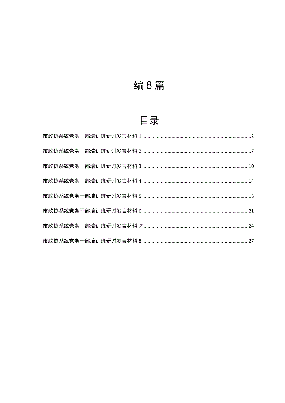 政协系统党务干部培训班研讨发言材料汇编8篇.docx_第1页