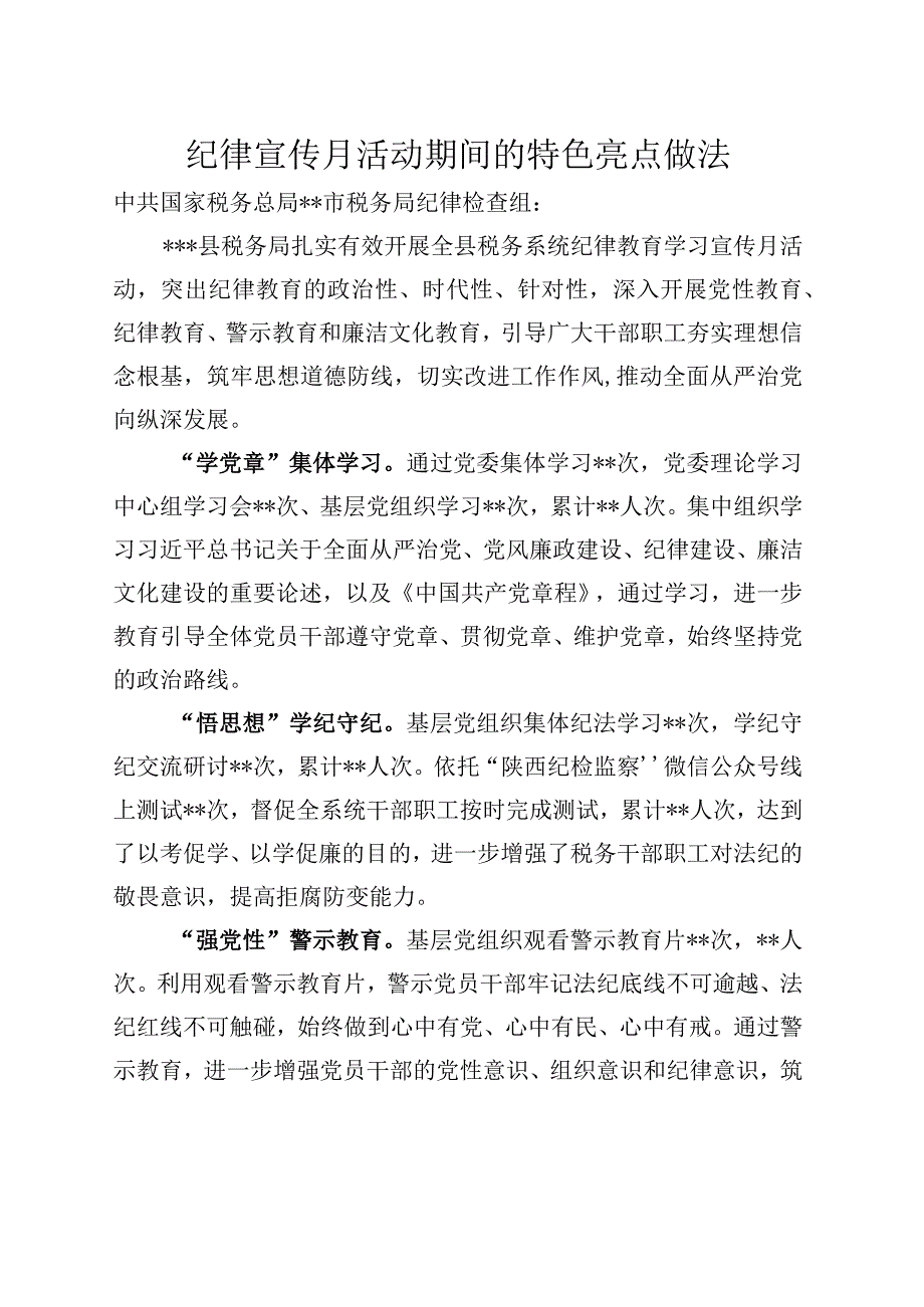 xx局纪律教育宣传月特色亮点做法.docx_第1页