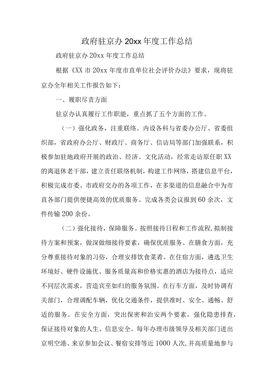 政府驻京办XX年度工作总结.docx_第1页