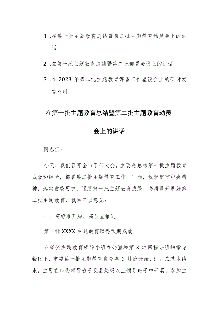 2023在第一批主题教育总结暨第二批主题教育动员会上的讲话范文2篇.docx_第1页