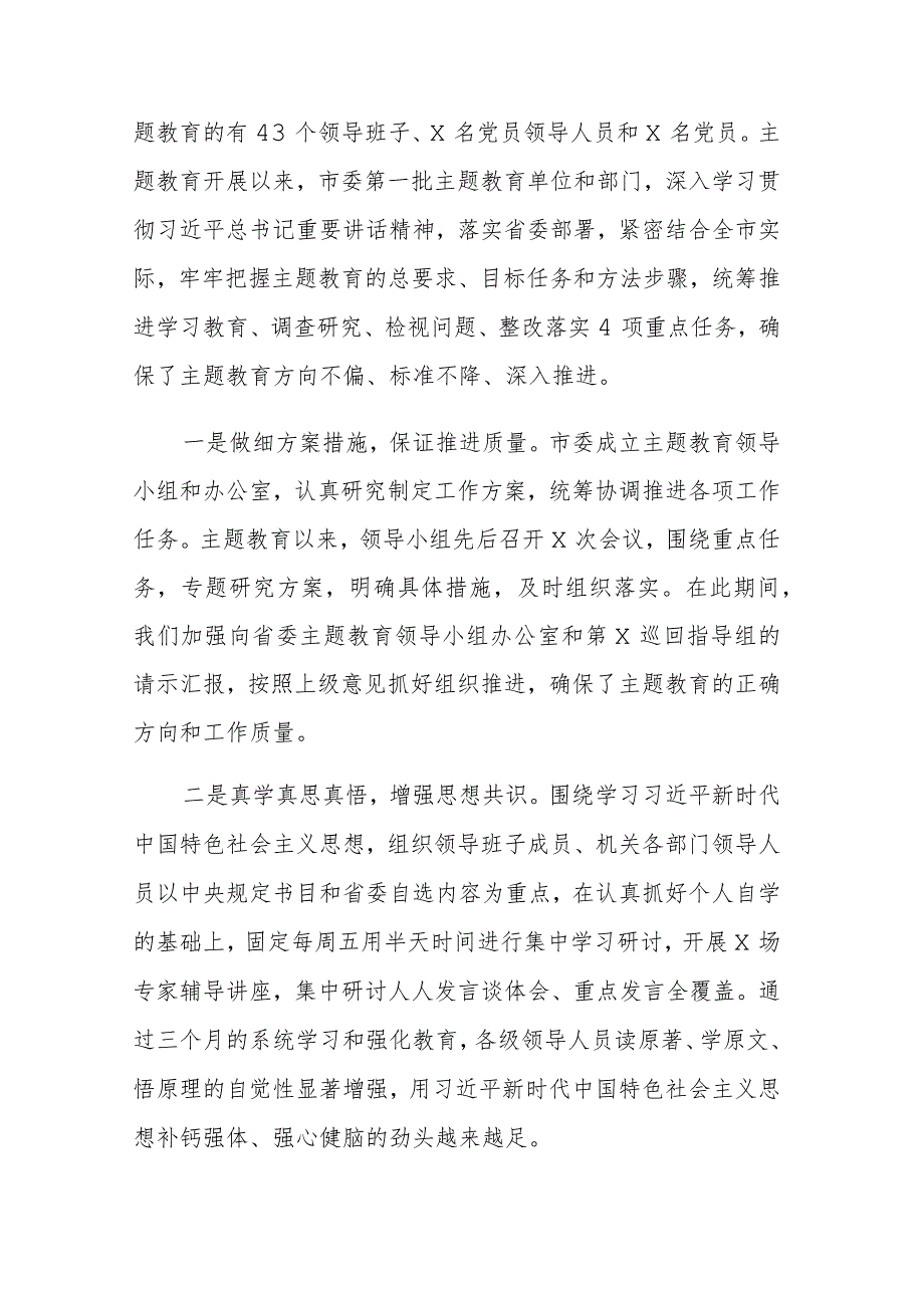 2023在第一批主题教育总结暨第二批主题教育动员会上的讲话范文2篇.docx_第2页