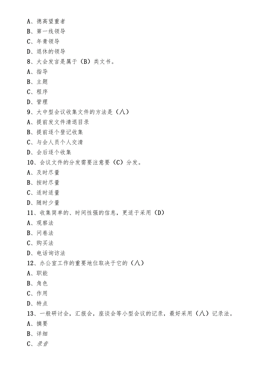 2023文秘事务类考试调研测试题库后附答案.docx_第2页