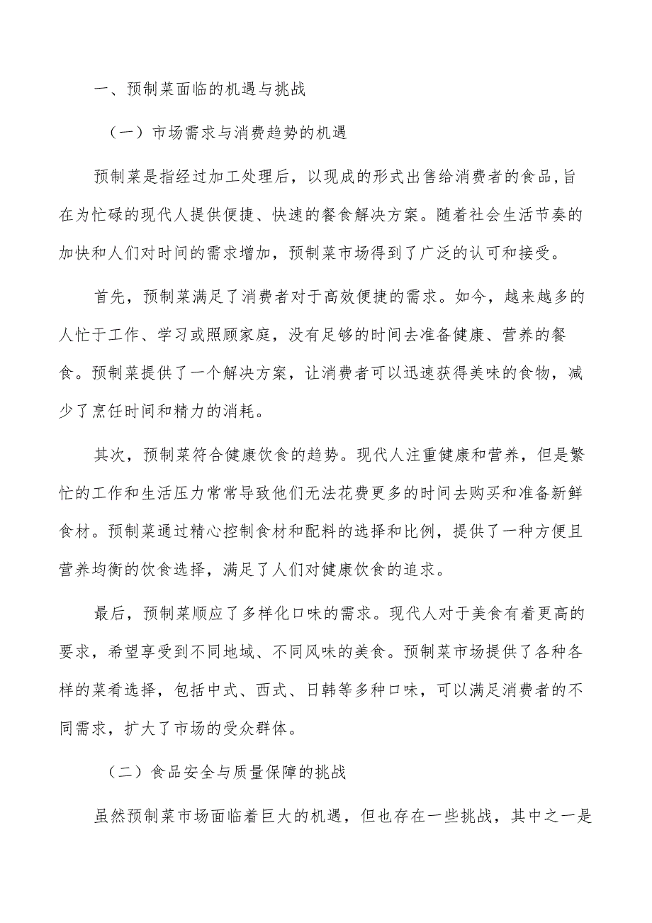 预制菜市场营销方案.docx_第2页