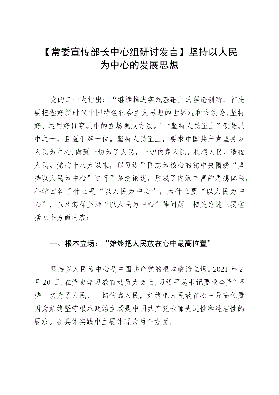 【常委宣传部长中心组研讨发言】坚持以人民为中心的发展思想.docx_第1页