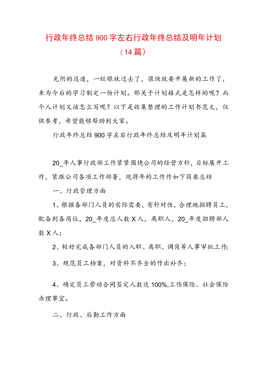 行政年终总结900字左右 行政年终总结及明年计划(14篇).docx_第1页