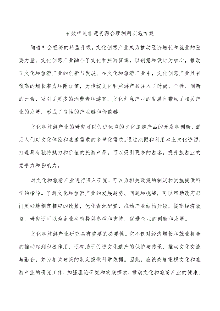 有效推进非遗资源合理利用实施方案.docx_第1页