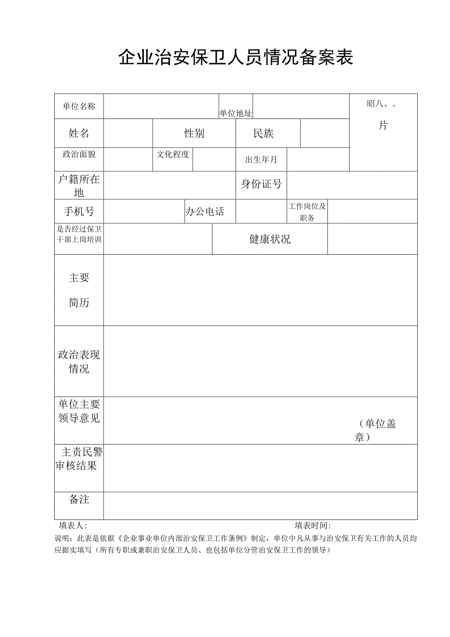 企业治安保卫人员情况备案表.docx_第1页