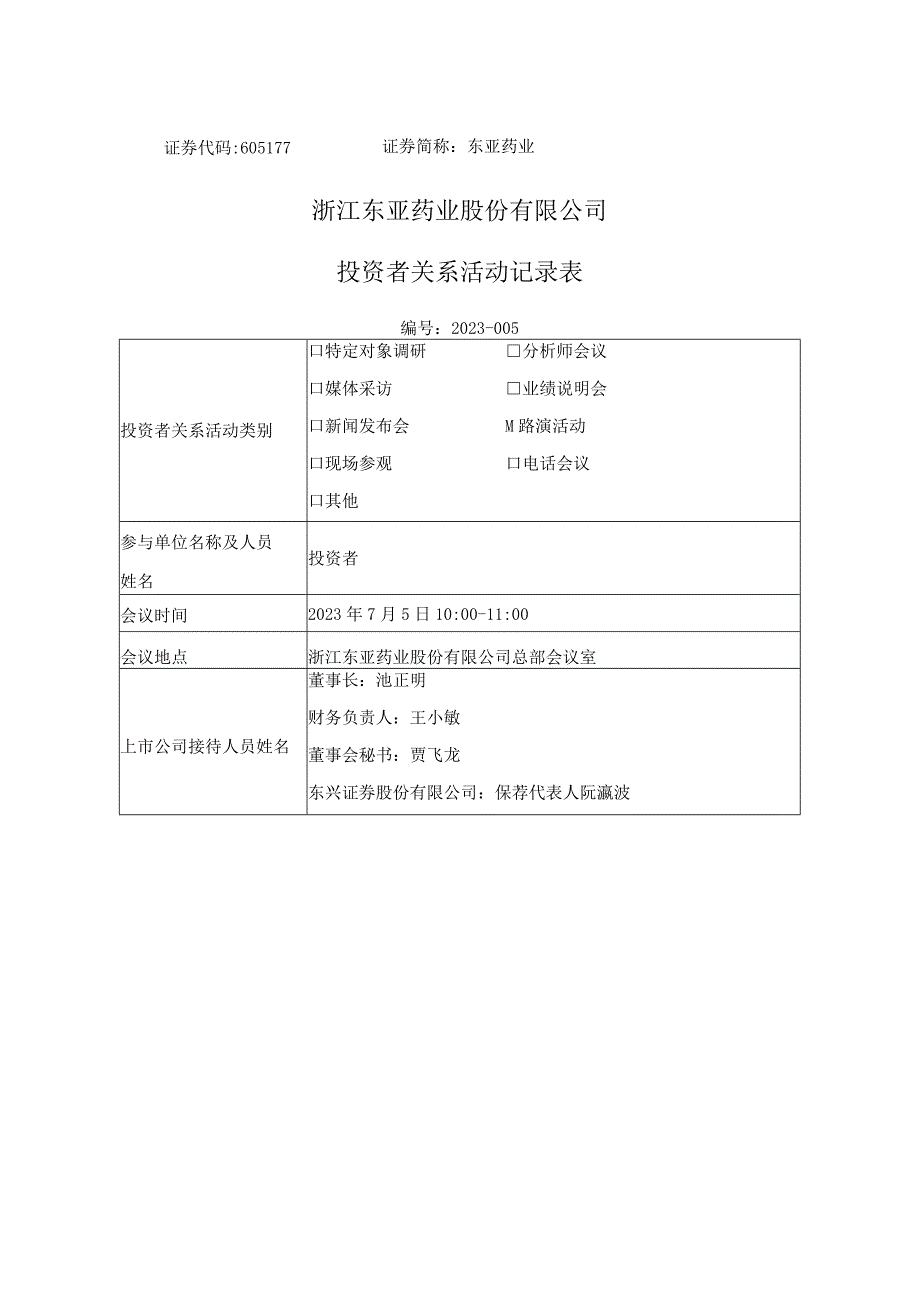 证券代码605177证券简称东亚药业浙江东亚药业股份有限公司投资者关系活动记录表.docx_第1页