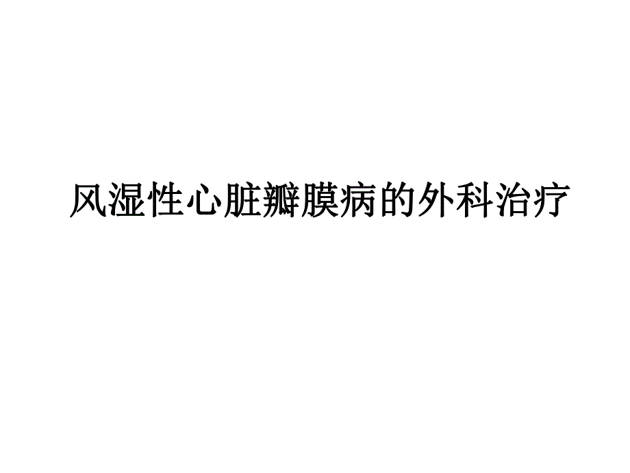 风湿性心脏病1.ppt_第1页