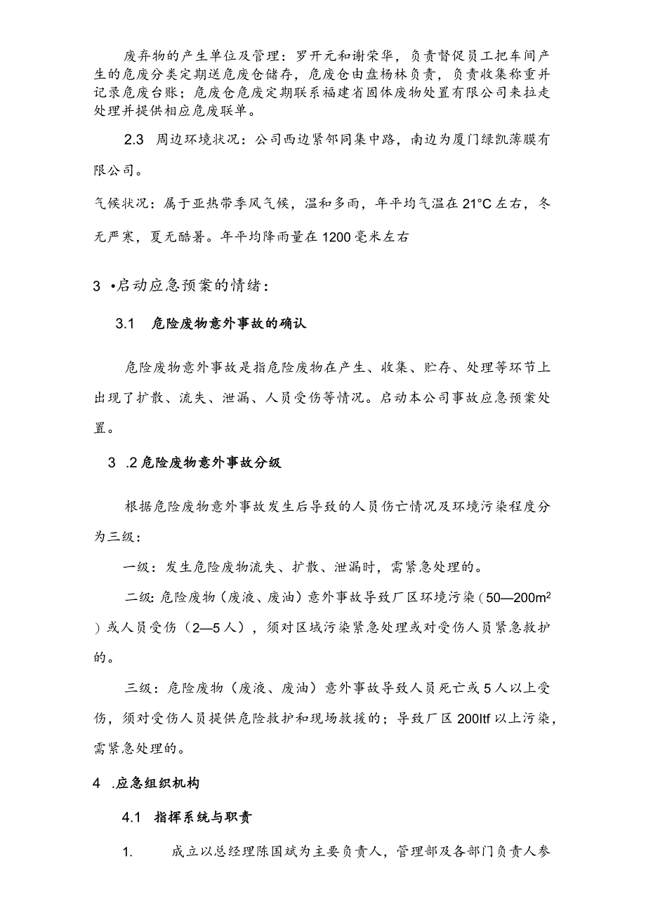 预案版本号HD-YA-厦门豪帝卫浴工业有限公司危险废物事故防范措施及应急预案.docx_第3页