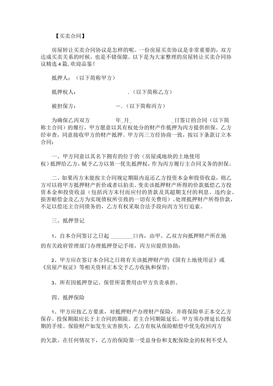 房屋转让买卖合同协议.docx_第1页