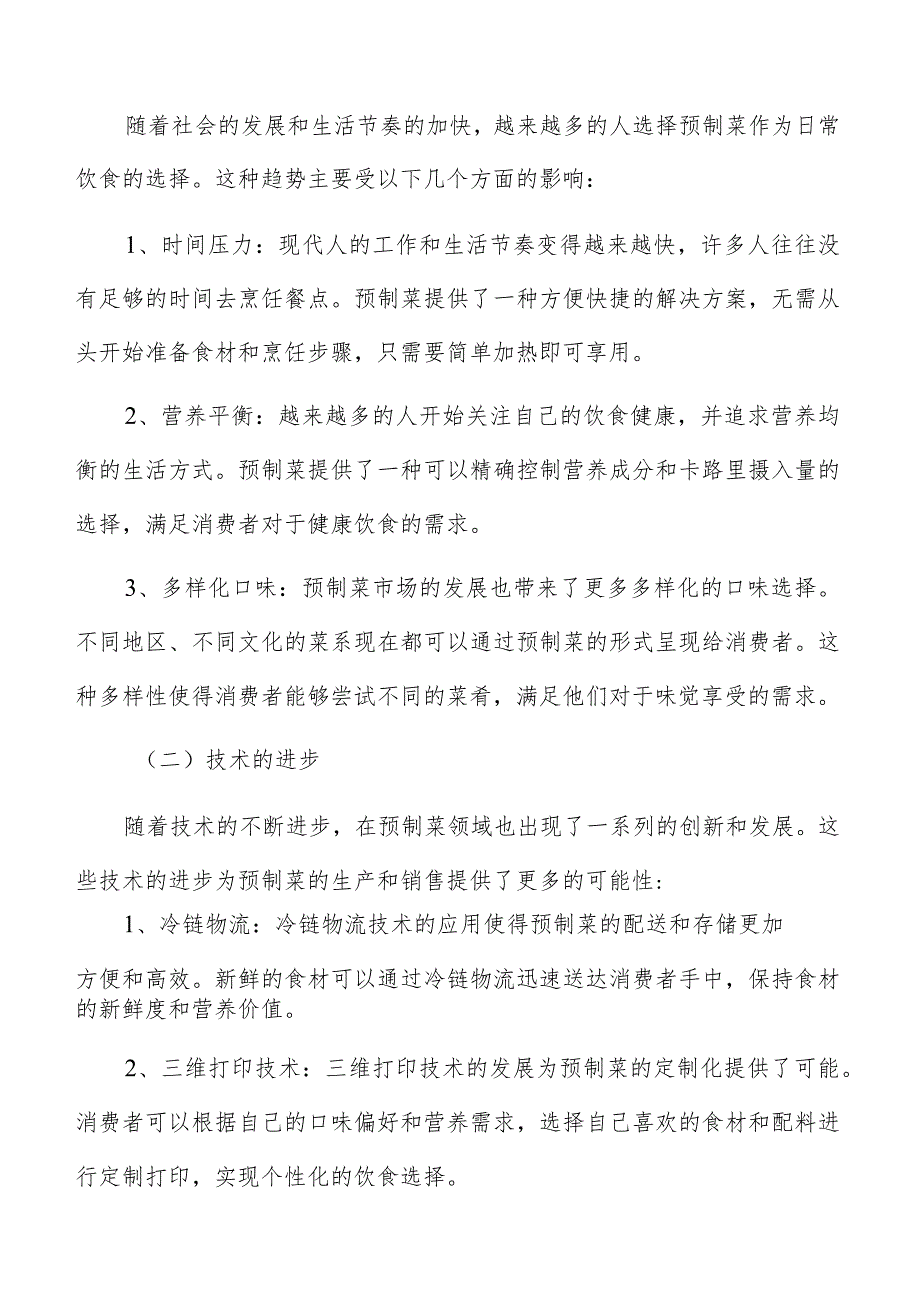 预制菜生产加工项目组织架构分析.docx_第2页