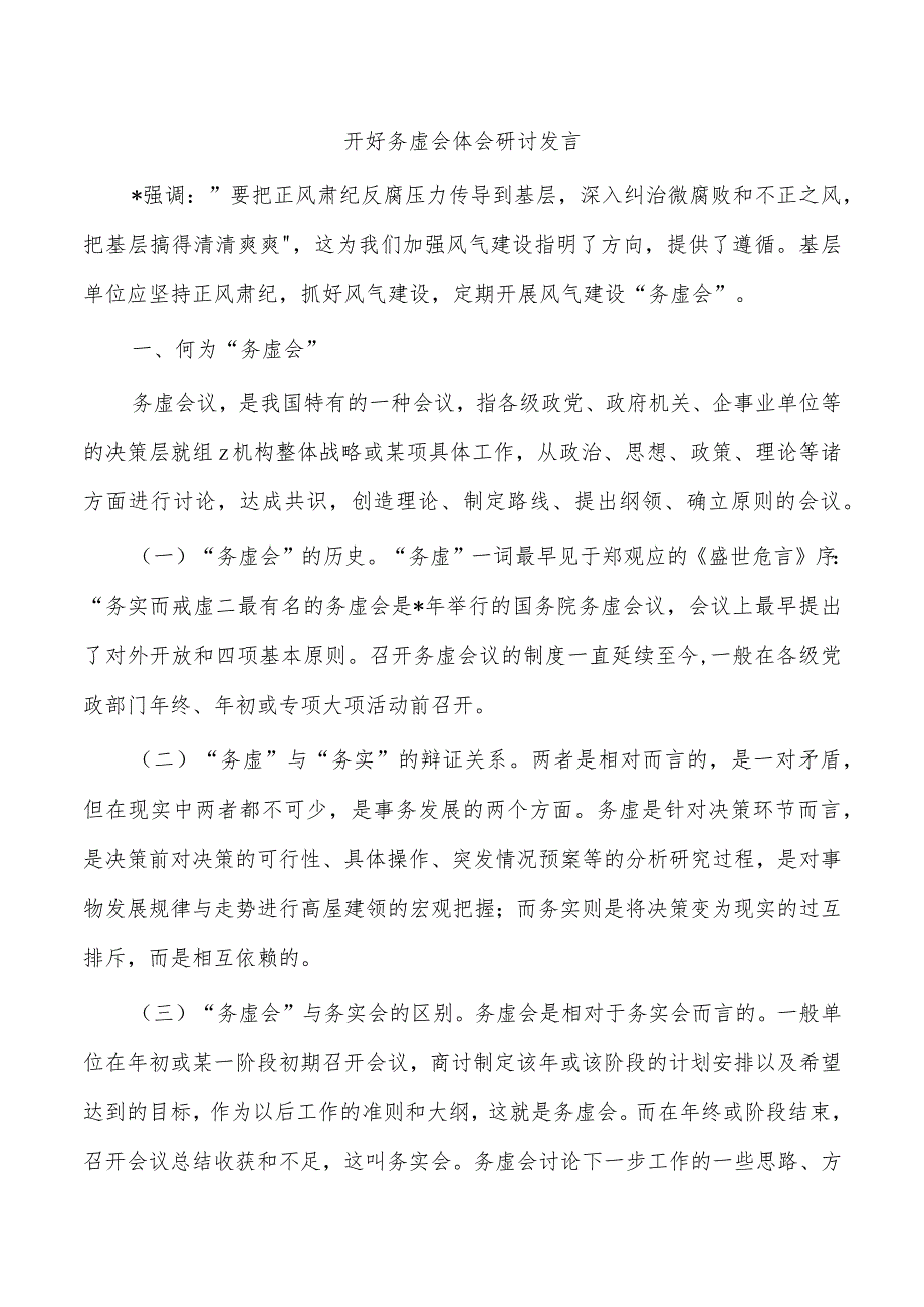 开好务虚会体会研讨发言.docx_第1页