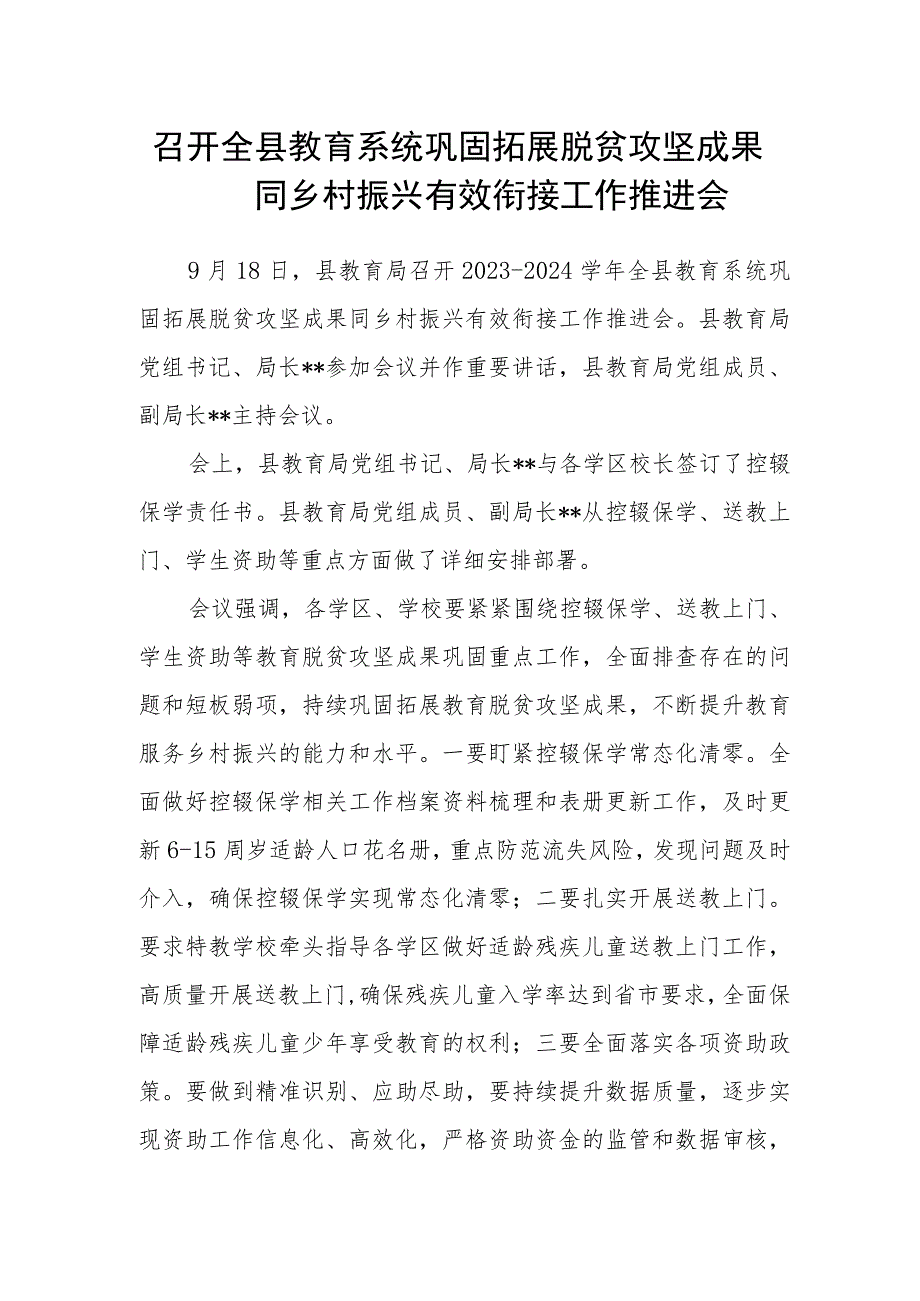 召开全县教育系统巩固拓展脱贫攻坚成果同乡村振兴有效衔接工作推进会.docx_第1页