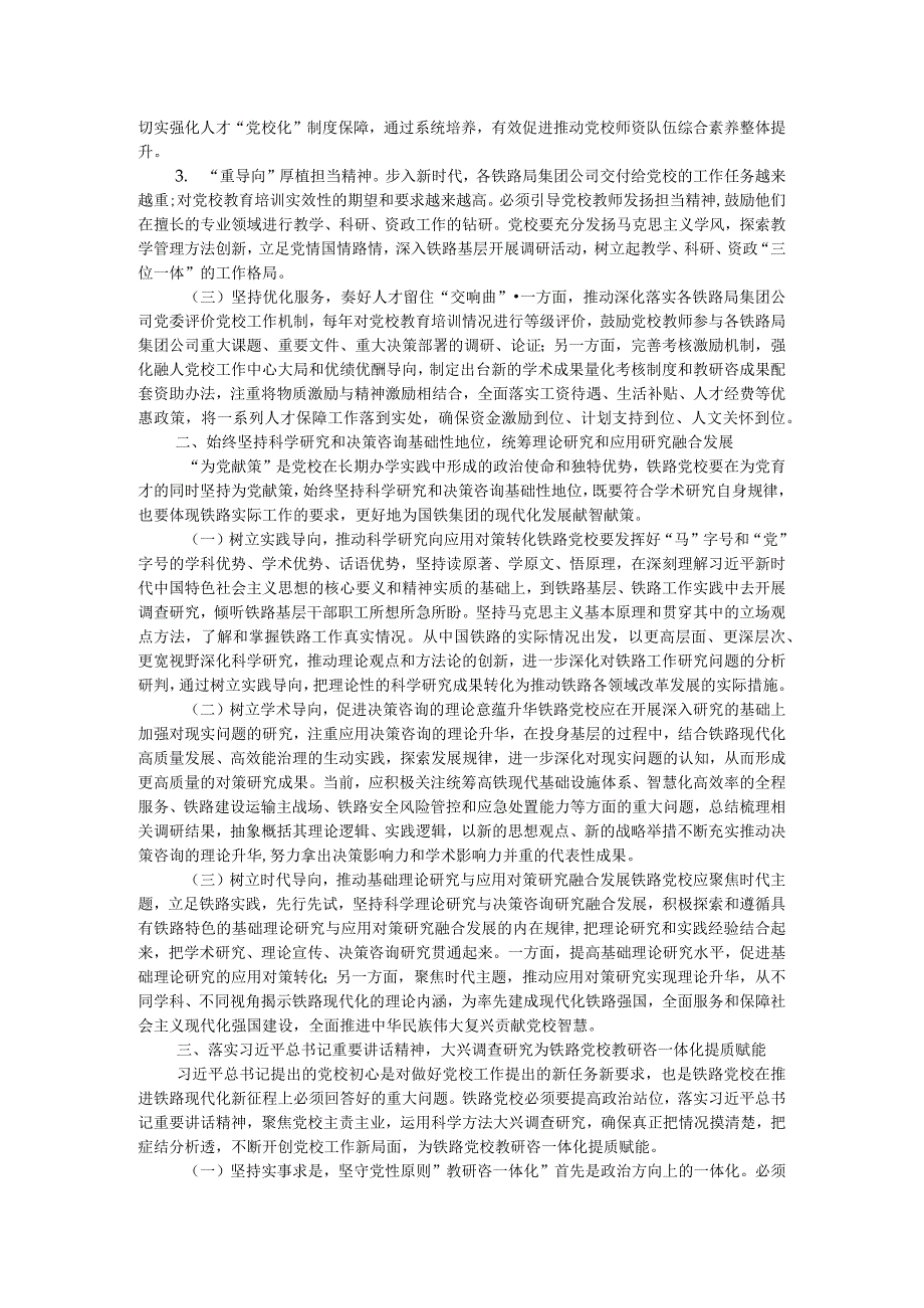 研讨交流：强化“阵地效能”为党育才 着力建设一流教师队伍.docx_第2页