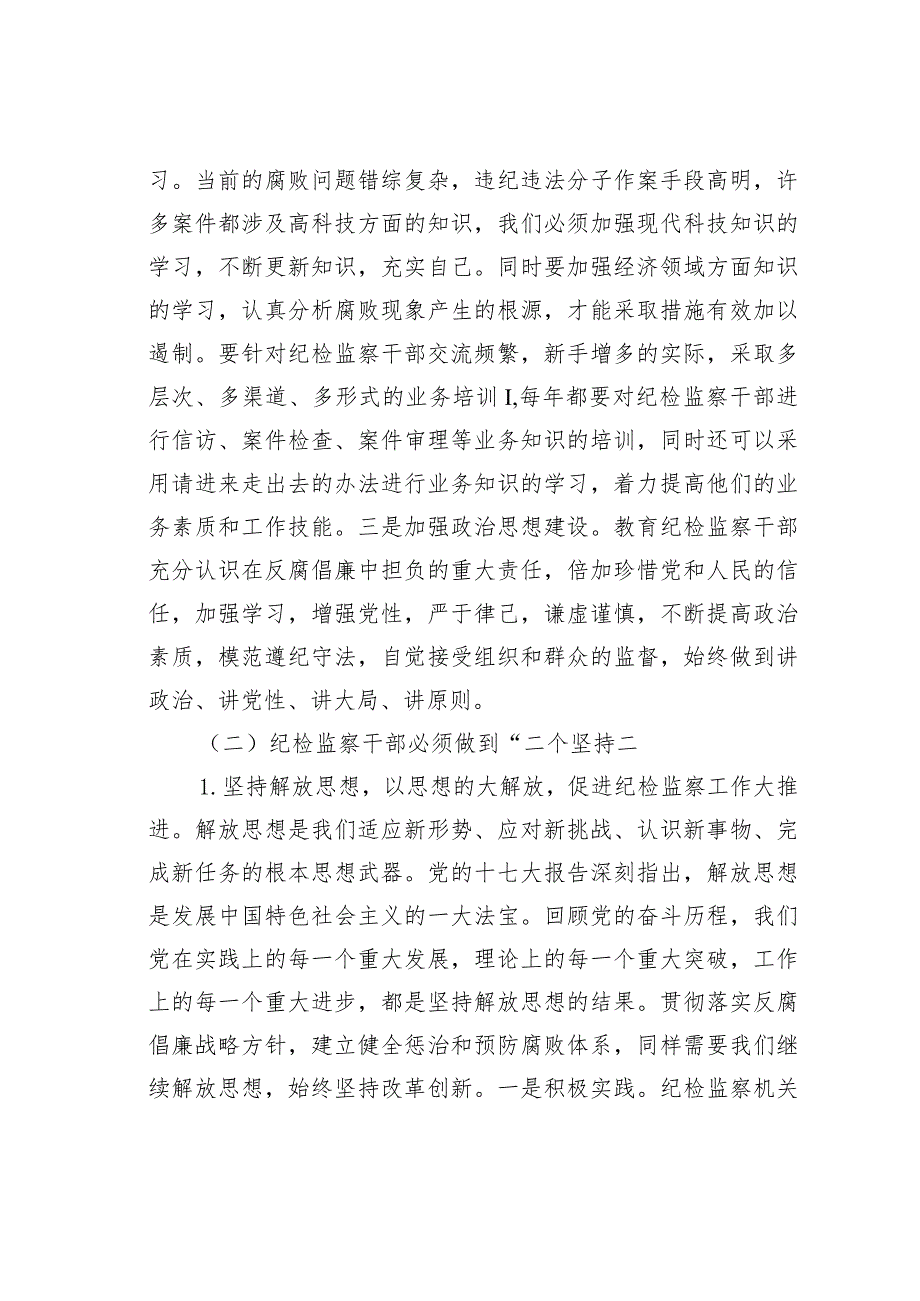 如何提高新时期纪检监察干部队伍的综合素质.docx_第3页