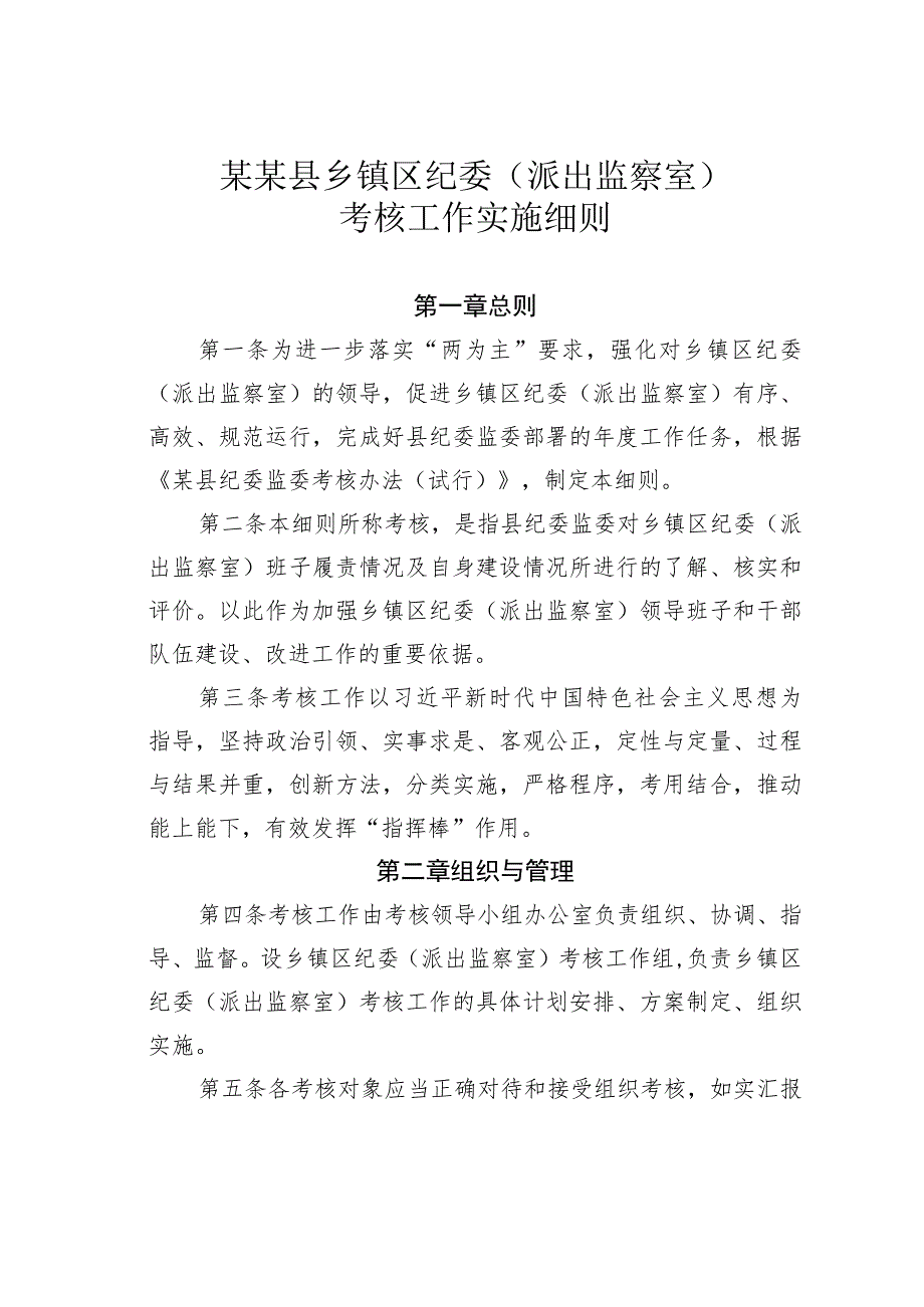 某某县乡镇区纪委（派出监察室）考核工作实施细则.docx_第1页