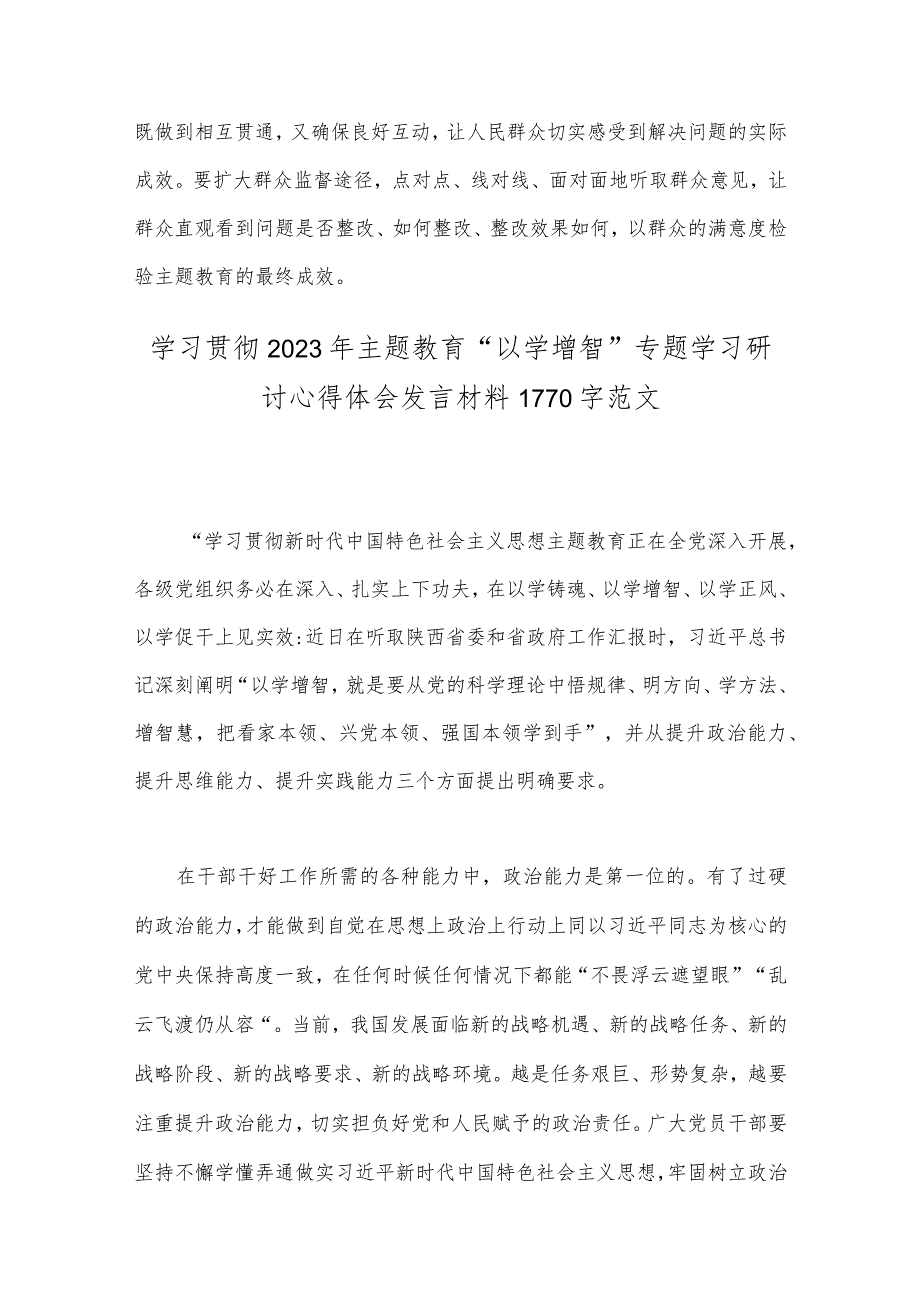 2023年学习贯切主题教育的心得体会与学习贯彻主题教育“以学增智”专题学习研讨心得体会发言材料【二篇文】.docx_第3页