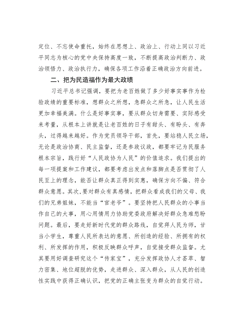 政协研讨发言：牢固树立正确政绩观推动新时代政协工作高质量发展.docx_第2页