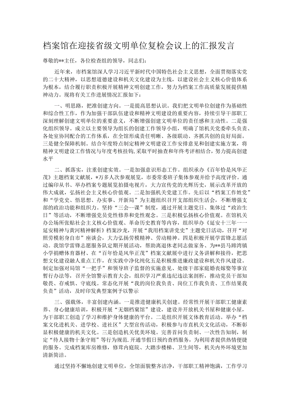 档案馆在迎接省级文明单位复检会议上的汇报发言.docx_第1页