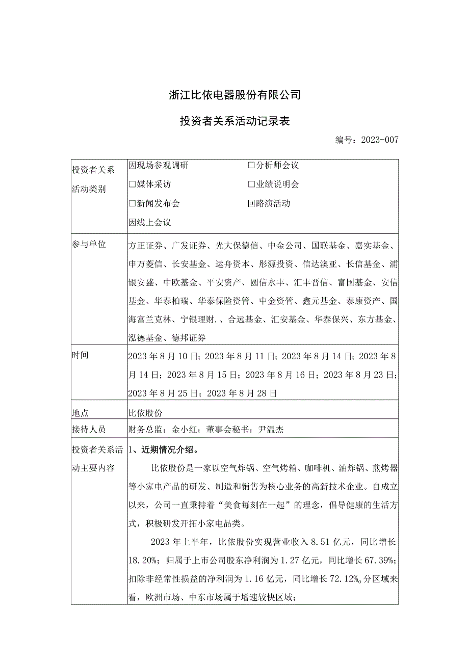 证券代码603215证券简称比依股份浙江比依电器股份有限公司投资者关系活动记录表.docx_第1页