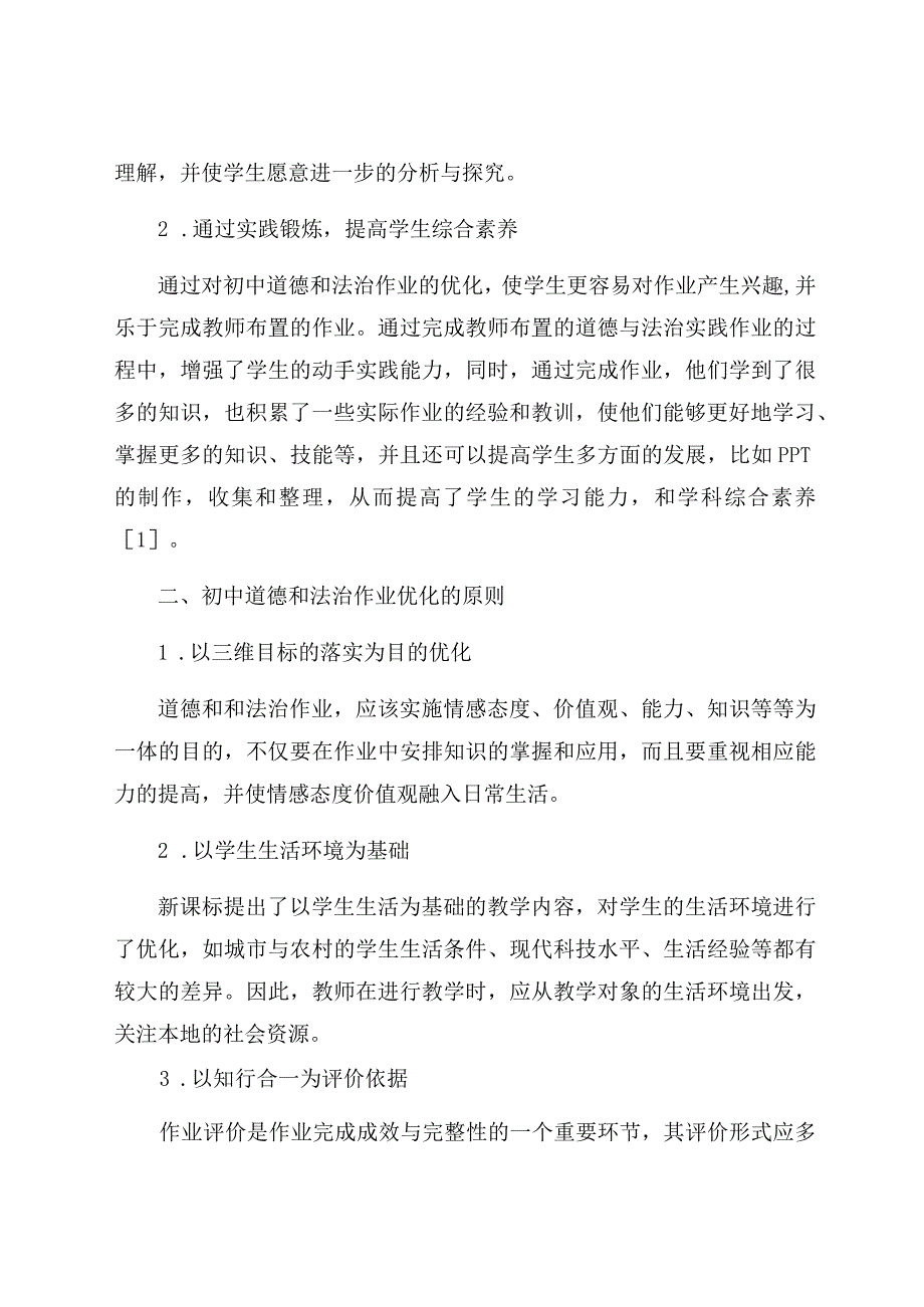 “双减”背景下优化初中道德与法治学科作业设计探究 论文.docx_第2页