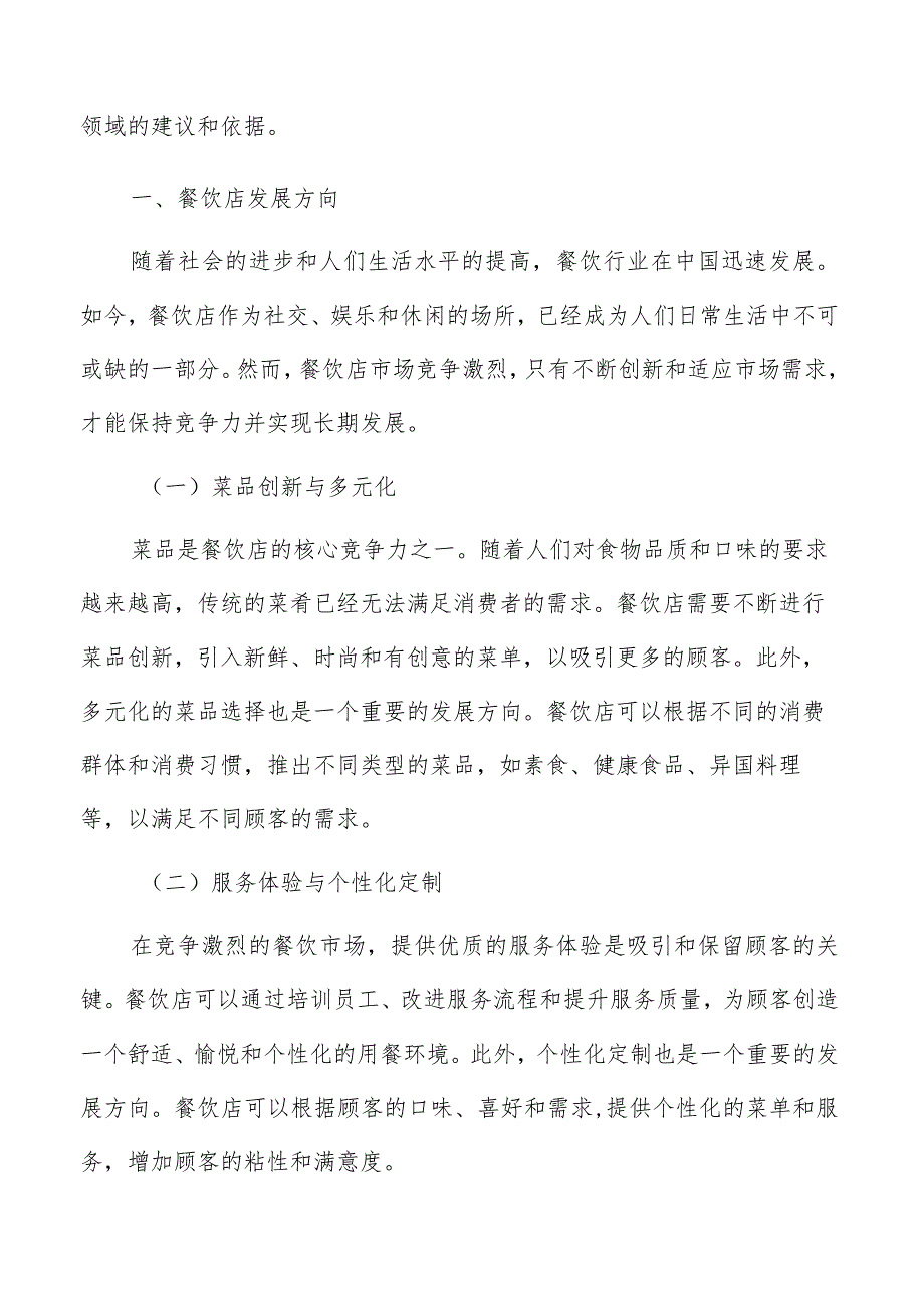 餐饮店方案总结与投资建议.docx_第2页