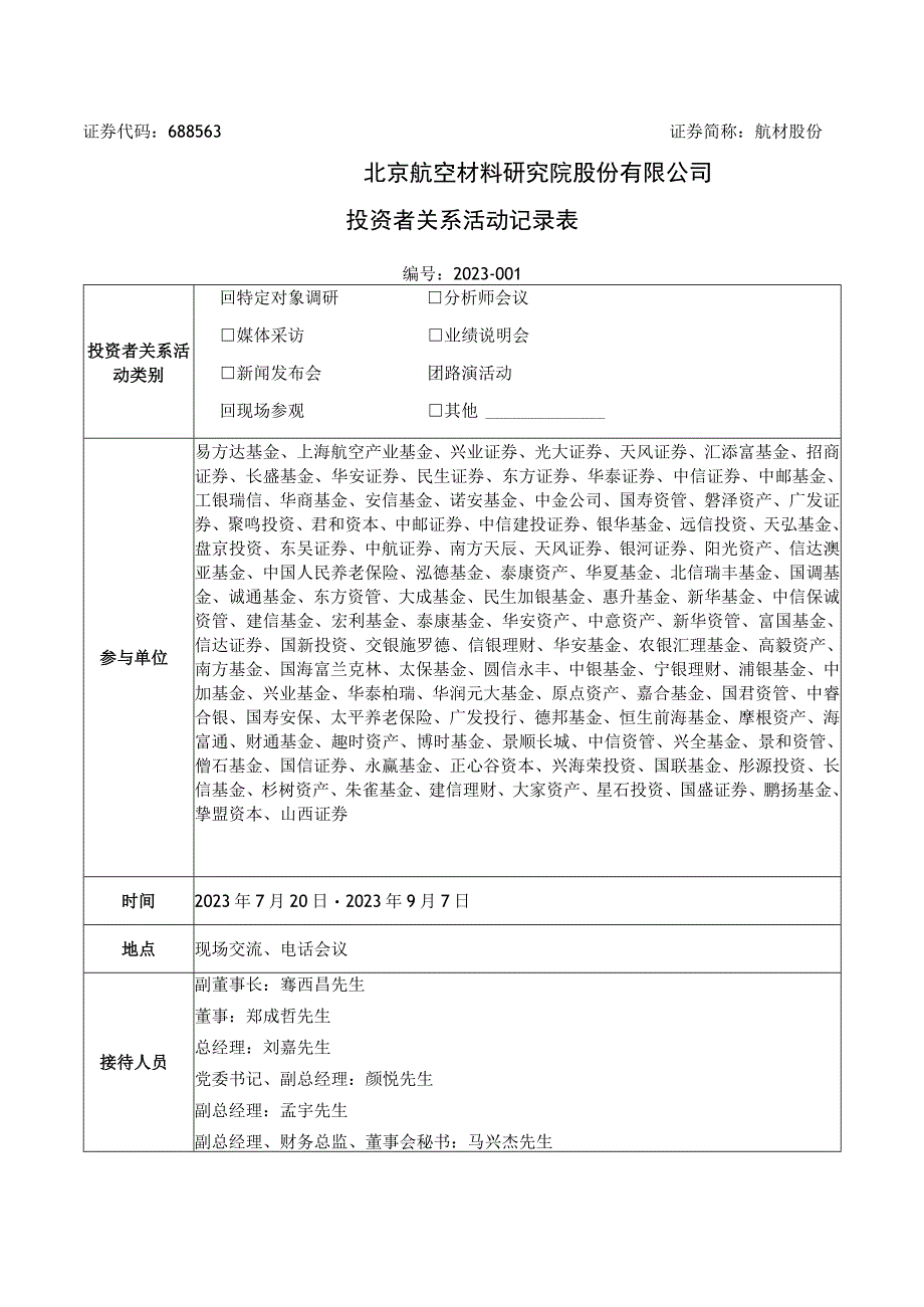 证券代码688563证券简称航材股份北京航空材料研究院股份有限公司投资者关系活动记录表.docx_第1页