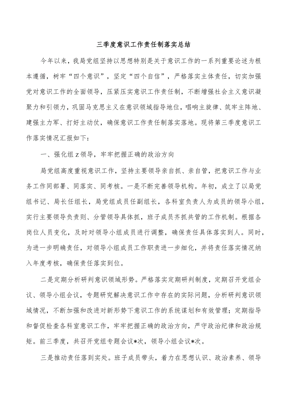 三季度意识工作责任制落实总结.docx_第1页