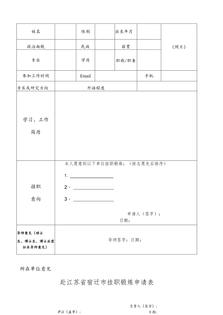 赴江苏省宿迁市挂职锻炼申请表.docx_第1页