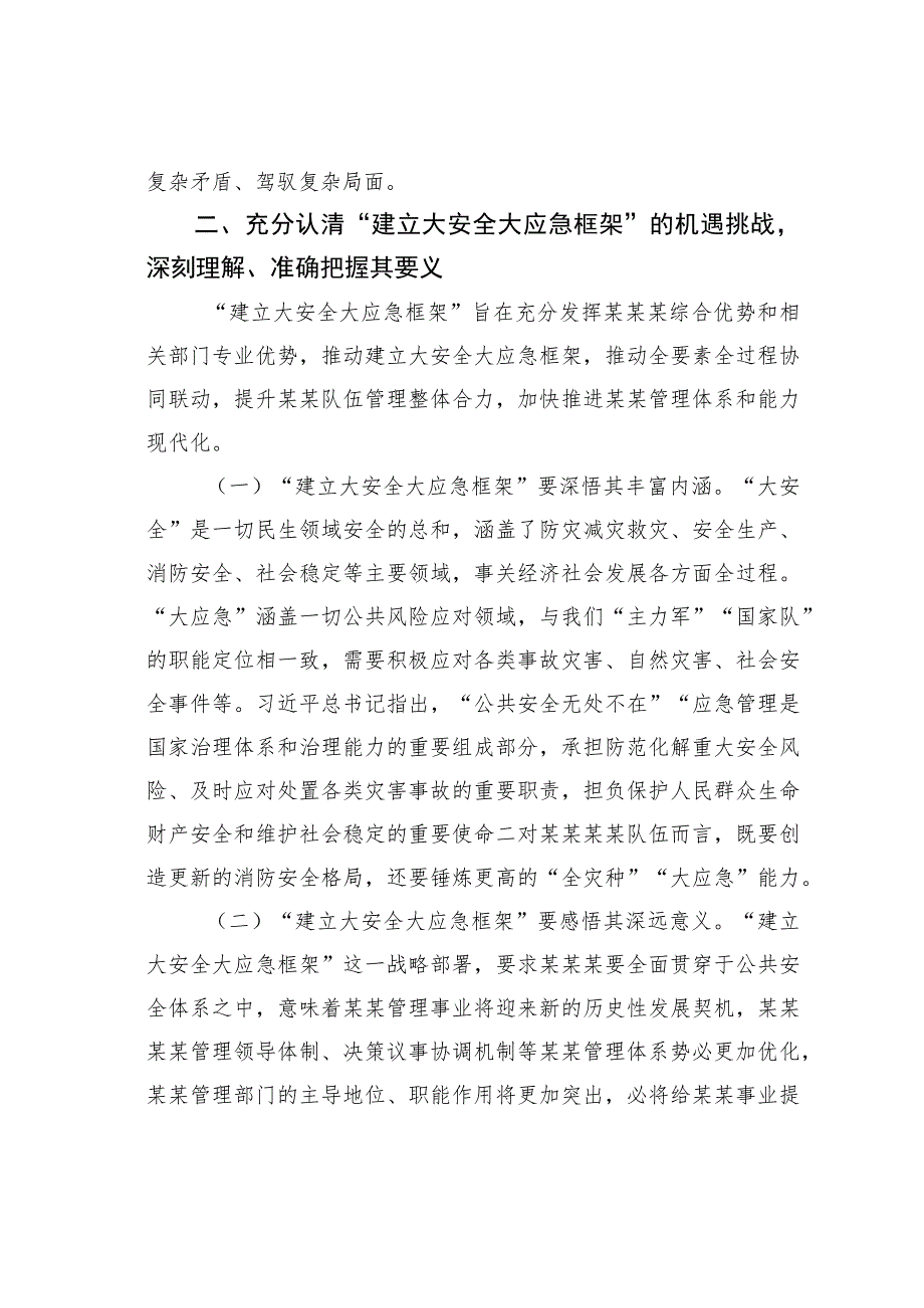 浅析如何贯彻总体国家安全观构建新时代“大安全大应急框架”.docx_第3页