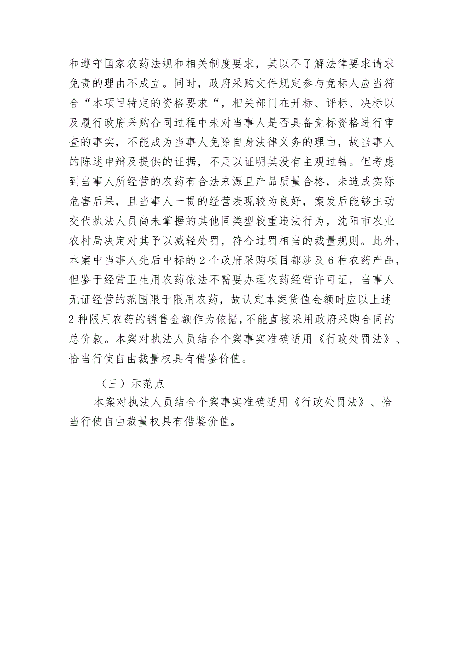 转发行政执法典型案例辽宁省沈阳市和平区某消毒消杀公司未取得农药经营许可经营农药案.docx_第3页