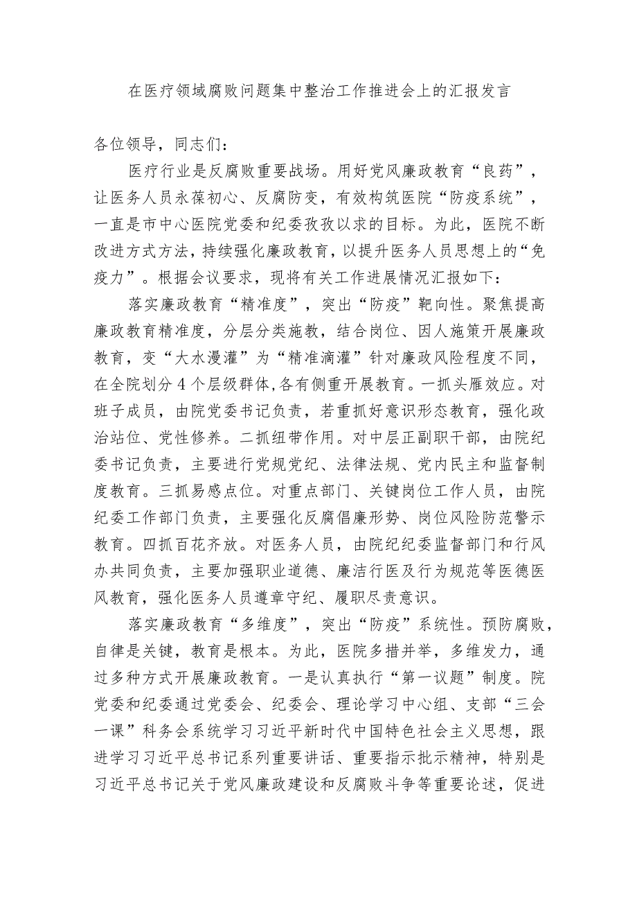 2篇2023医院院长在在医疗领域腐败问题集中整治工作推进会上的汇报发言.docx_第1页