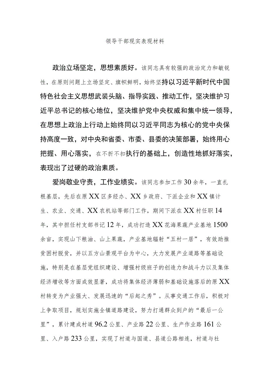 领导干部现实表现材料.docx_第1页