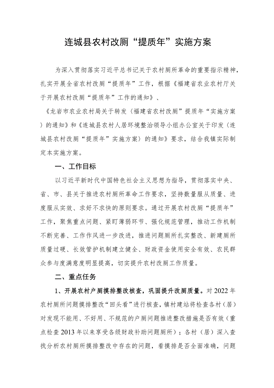 连城县农村改厕“提质年”实施方案.docx_第1页