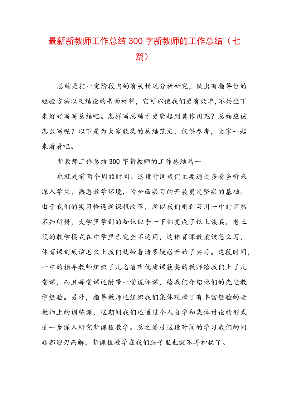 最新新教师工作总结300字 新教师的工作总结(七篇).docx_第1页