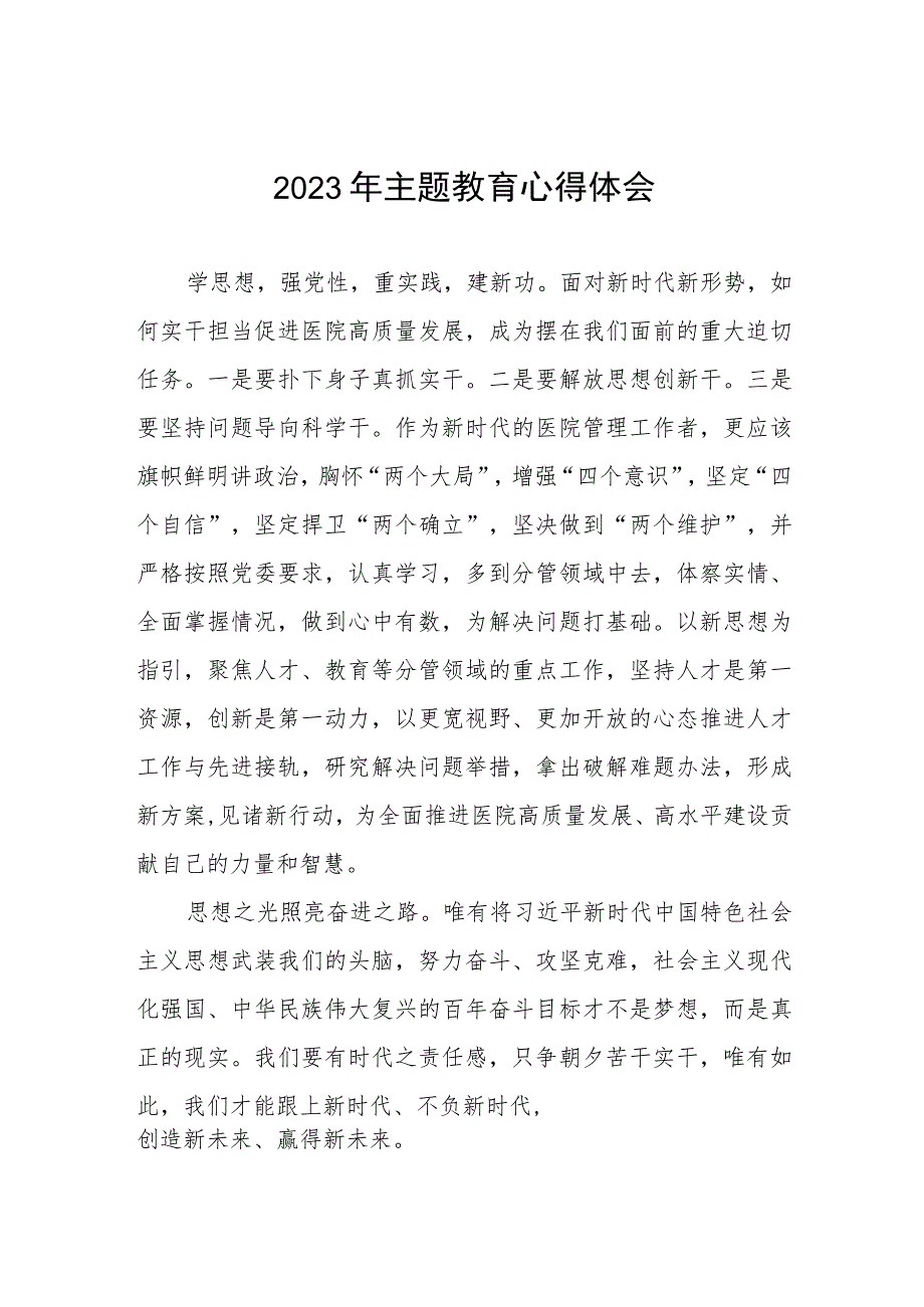 社区医院2023年主题教育的心得体会三篇.docx_第1页