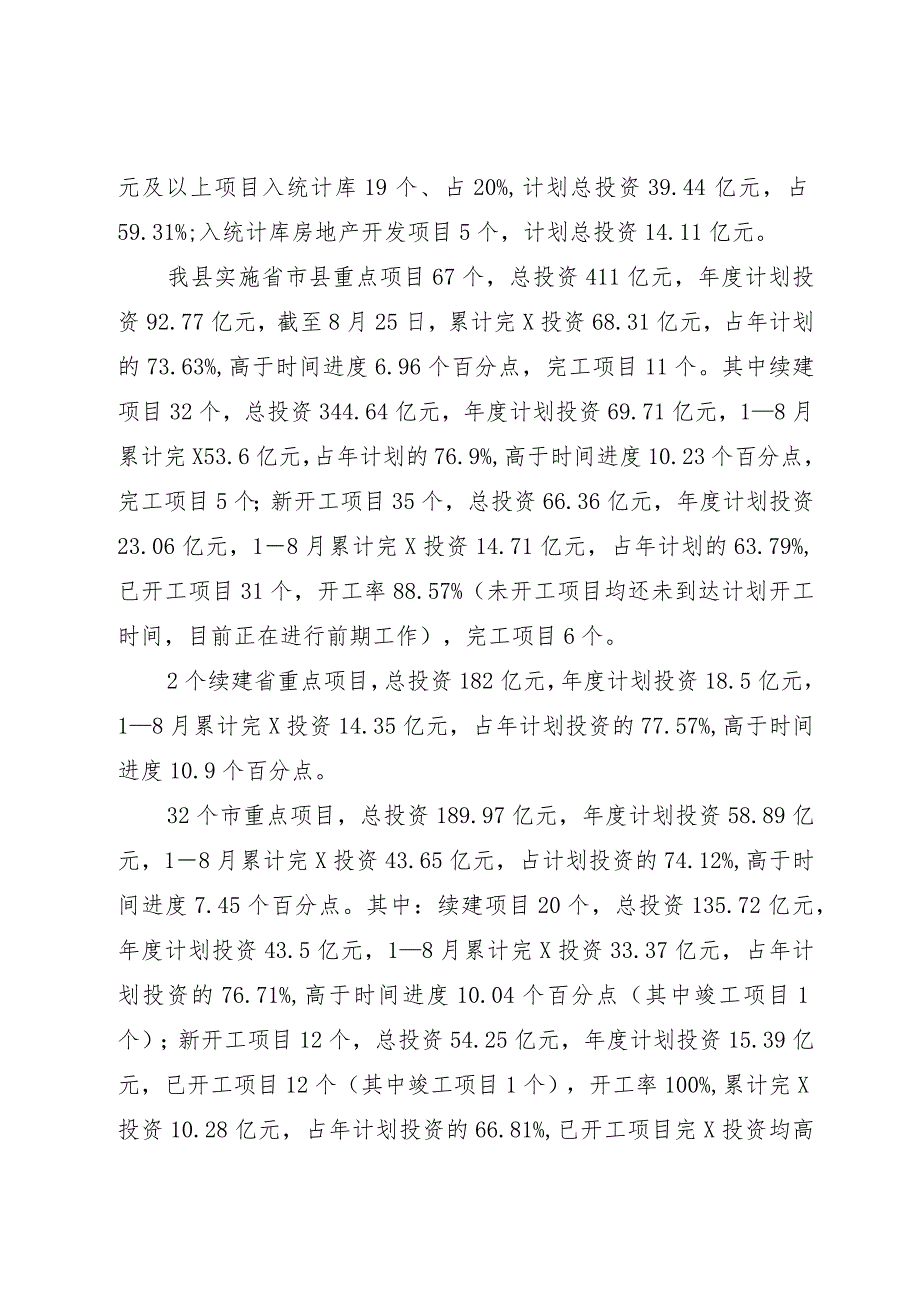 全县经济运行和项目投资情况汇报.docx_第2页