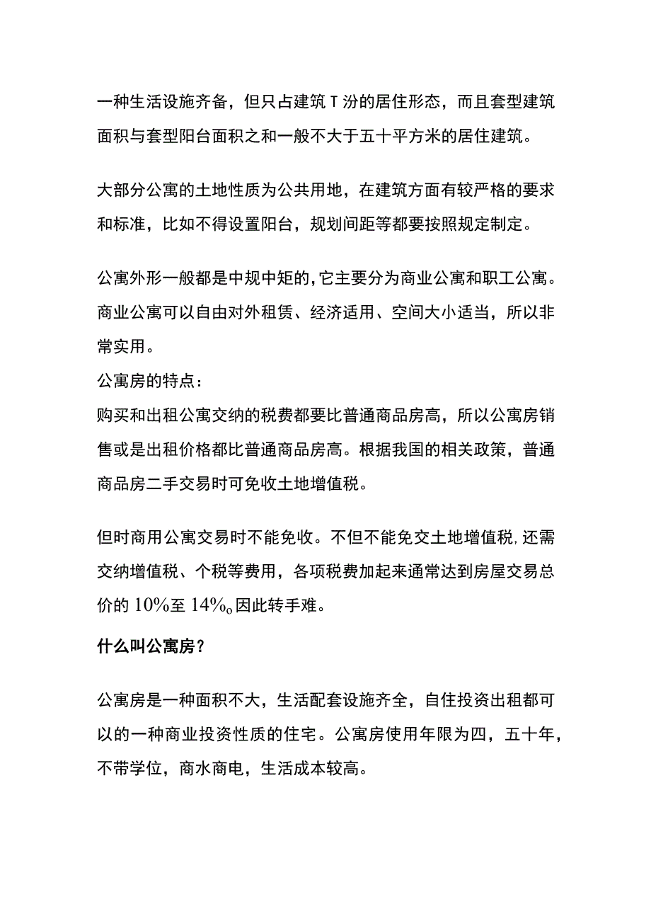 公寓房的意思.docx_第2页