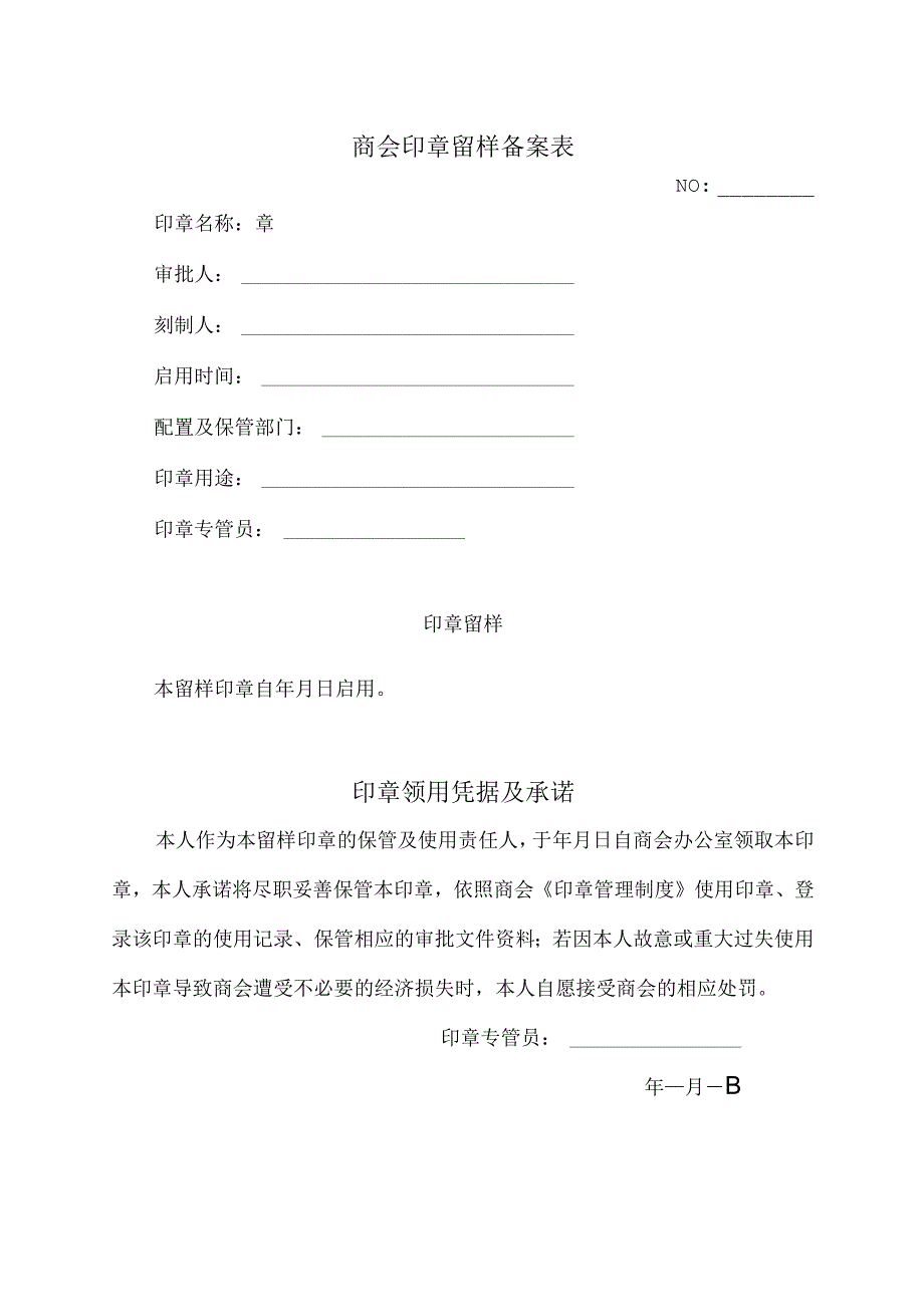 XX商会商会印章留样备案表（2023年）.docx_第1页