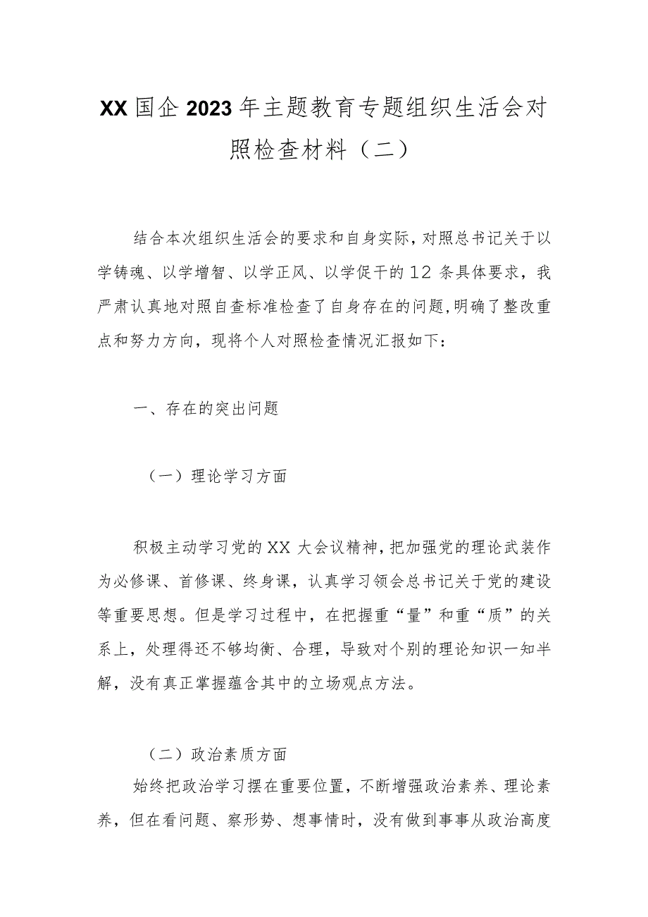 XX国企2023年主题教育专题组织生活会对照检查材料（二）.docx_第1页