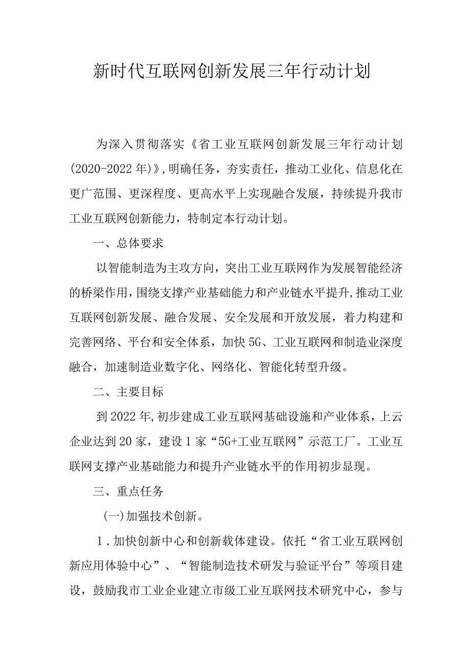 新时代互联网创新发展三年行动计划.docx_第1页