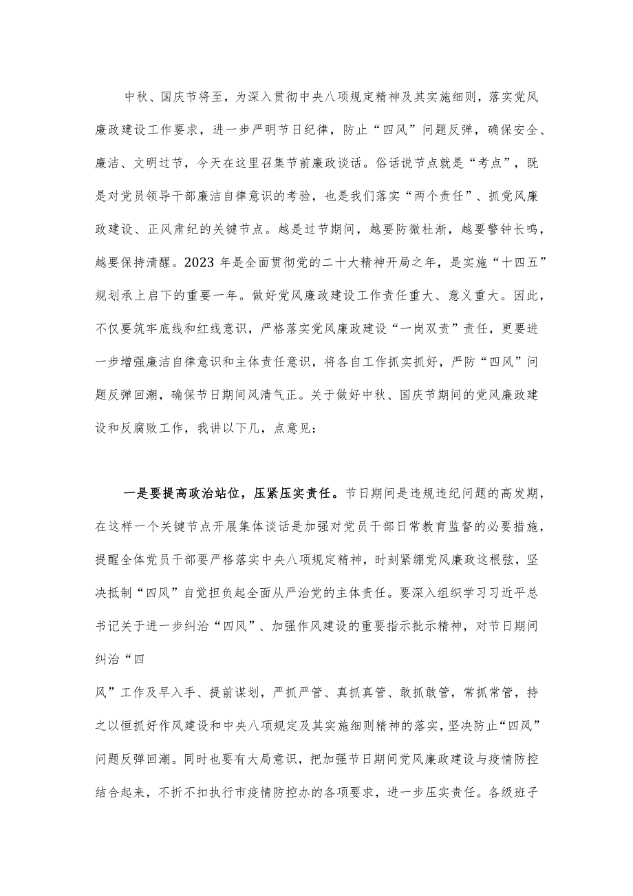 2篇文党员领导在2023年中秋节、国庆节前集体廉政谈话会上的讲话稿.docx_第3页