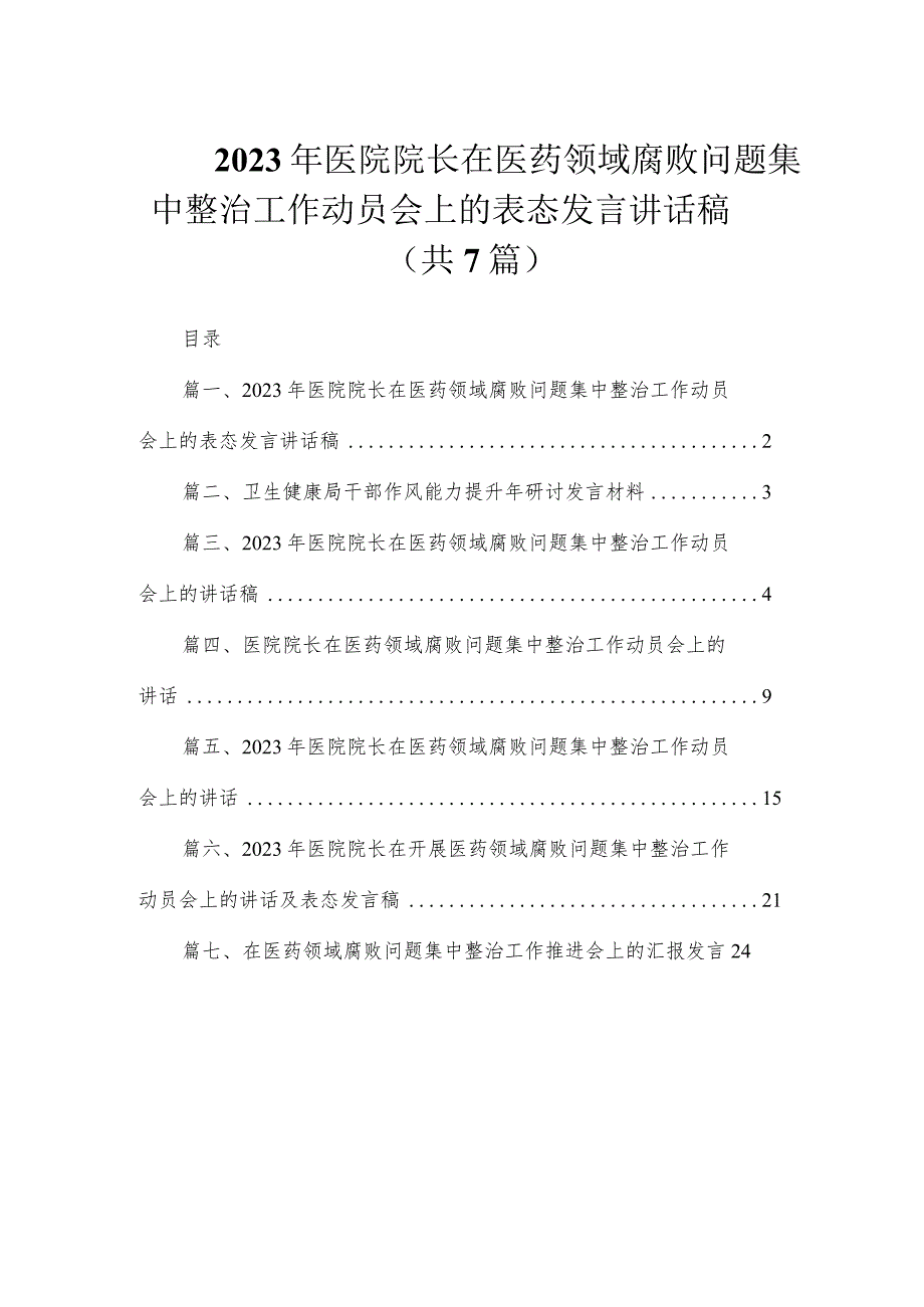 （7篇）2023年医院院长在医药领域腐败问题集中整治工作动员会上的表态发言讲话稿.docx_第1页