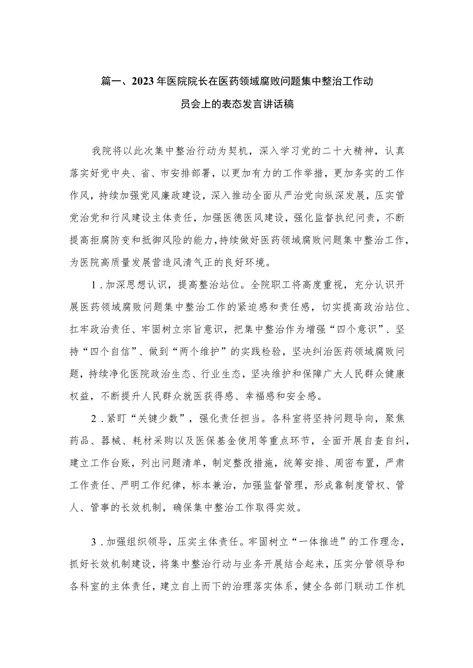 （7篇）2023年医院院长在医药领域腐败问题集中整治工作动员会上的表态发言讲话稿.docx_第2页