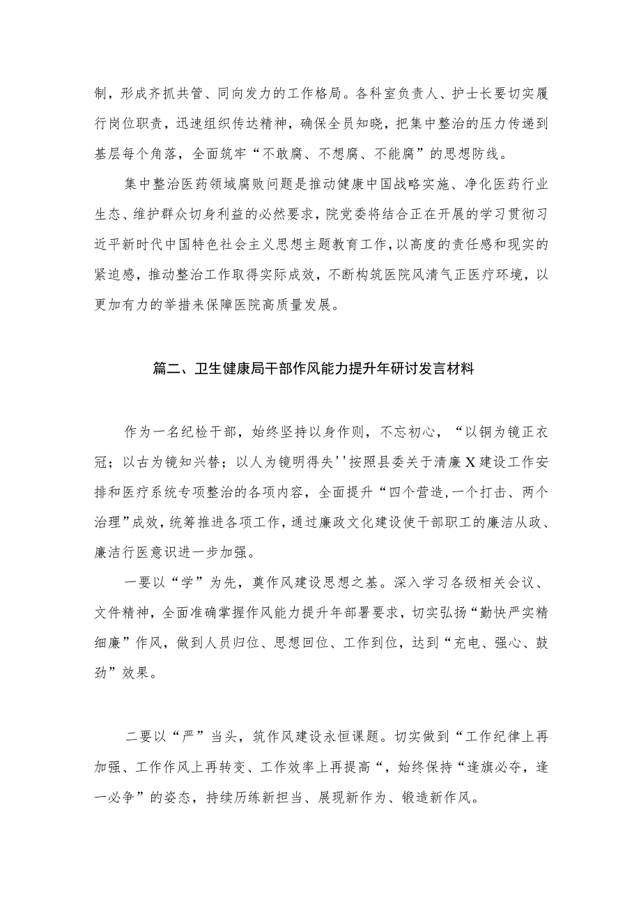 （7篇）2023年医院院长在医药领域腐败问题集中整治工作动员会上的表态发言讲话稿.docx_第3页