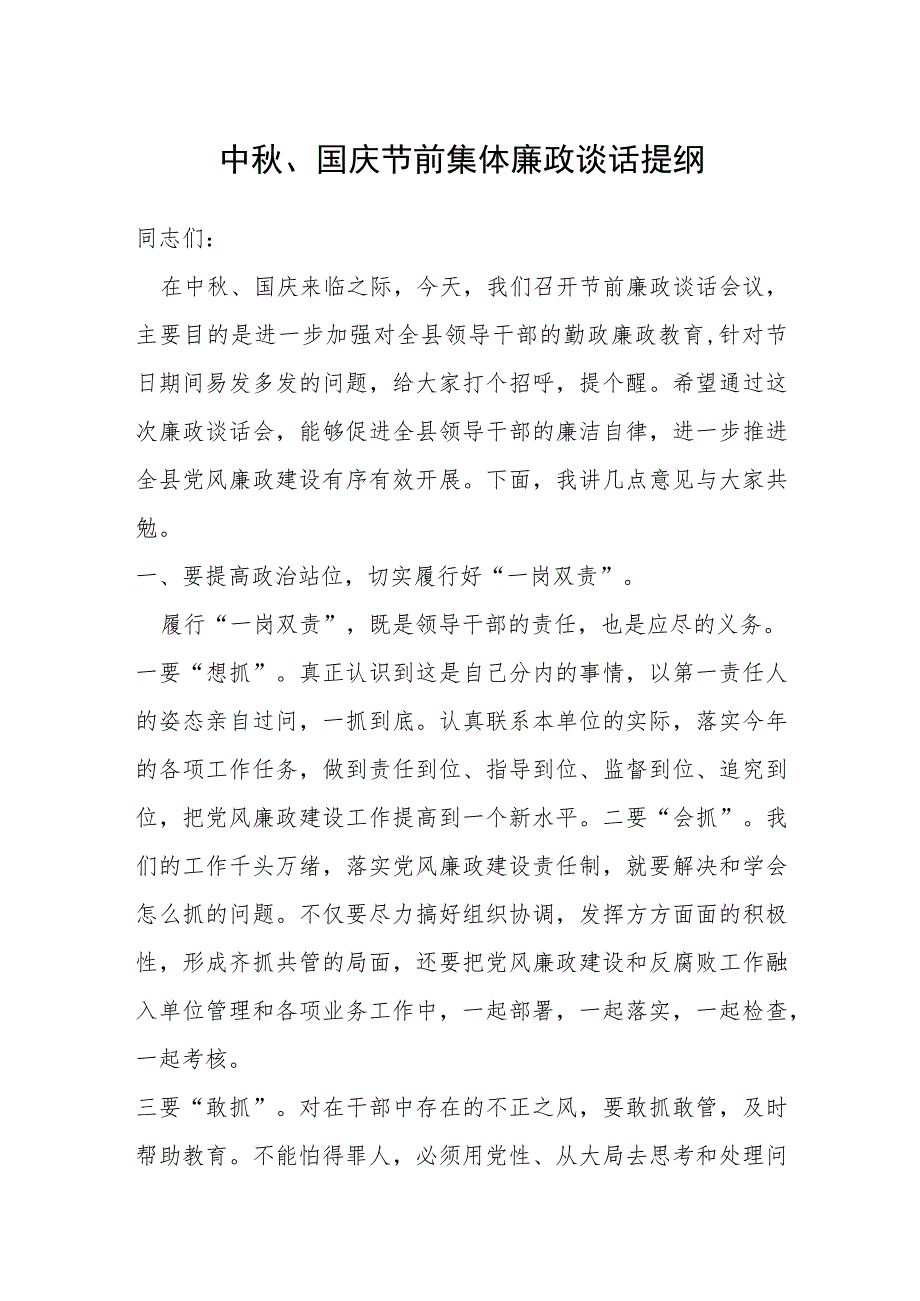 中秋、国庆节前集体廉政谈话提纲.docx_第1页