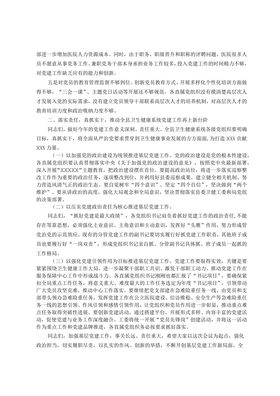 某县卫健系统基层党建工作座谈交流会上的讲话.docx_第2页