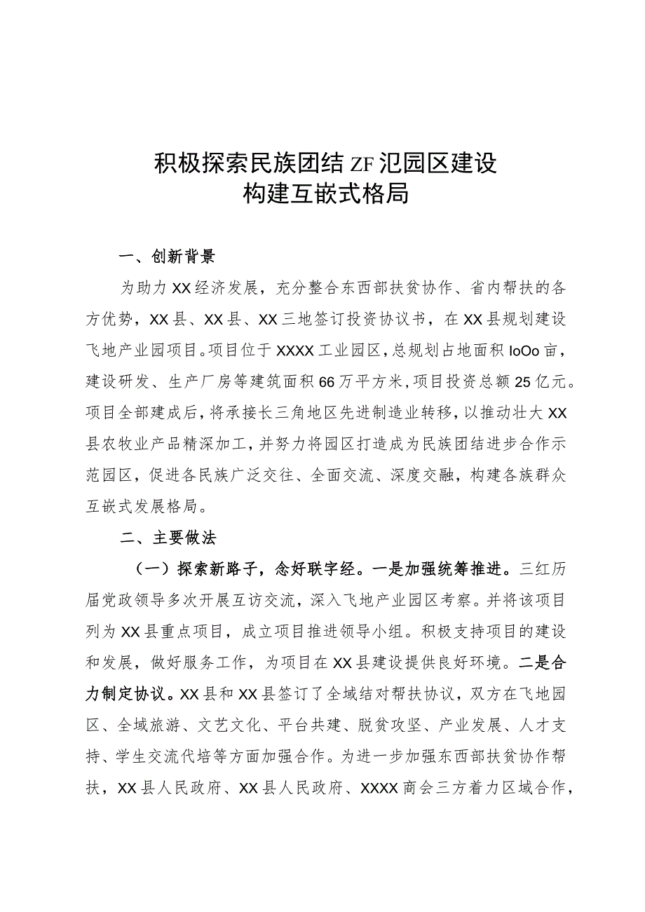 积极探索民族团结示范园区建设.docx_第1页