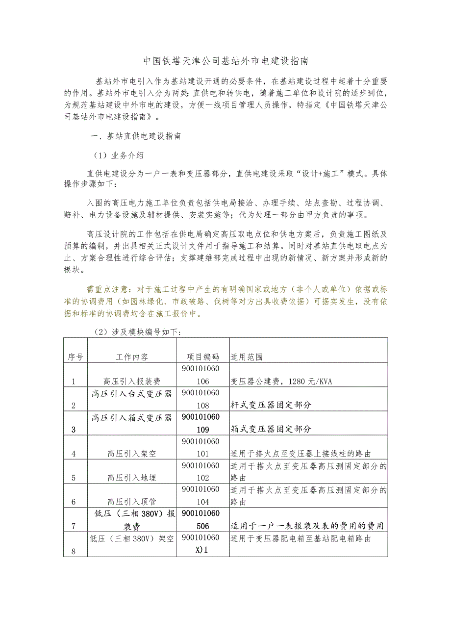 中国铁塔外市电建设指南-v1.0.docx_第1页